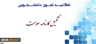 قابل توجه دانشجویان ورودی 97
تکمیل اطلاعات در سامانه کارنامه سلامت