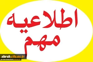 اطلاعیه ثبت نام حضوری مهارت آموزان ماده 28 ورودی 1397