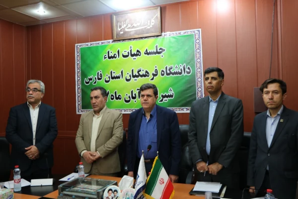اولین جلسه هیئت امناء دانشگاه فرهنگیان فارس با حضور جناب آقای دکتر خنیفر 4