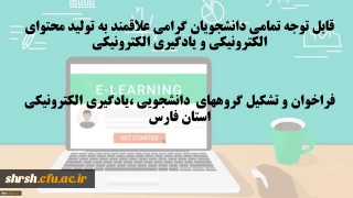 قابل توجه تمامی دانشجویان گرامی علاقمند به تولید محتوای الکترونیکی و یادگیری الکترونیکی
فراخوان و تشکیل گروههای دانشجویی ،یادگیری الکترونیکی استان فارس