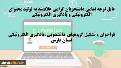 قابل توجه تمامی دانشجویان گرامی علاقمند به تولید محتوای الکترونیکی و یادگیری الکترونیکی
فراخوان و تشکیل گروههای دانشجویی ،یادگیری الکترونیکی استان فارس
