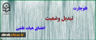 فلوچارت تبدیل وضعیت اعضای هیات علمی