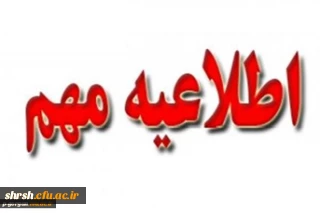 اطلاعیه برای مهارت آموزان ماده 28 استان فارس ورودی 1397