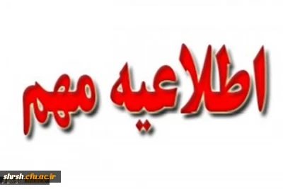 اطلاعیه برای مهارت آموزان ماده 28 استان فارس ورودی 1397