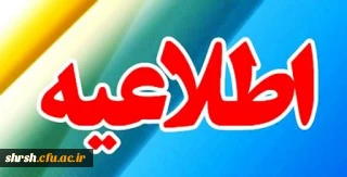 قابل توجه تمامی اعضای هیات علمی و غیرهیات علمی، ماموران اداری
ثبت نام دوره بالندگی مدیریت خشم