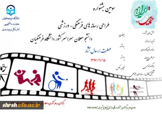 سومین جشنواره طراحی رسانه های فرهنگی- ورزشی دانشجو معلمان سراسر کشور دانشگاه فرهنگیان