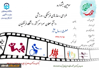 سومین جشنواره طراحی رسانه های فرهنگی- ورزشی دانشجو معلمان سراسر کشور دانشگاه فرهنگیان