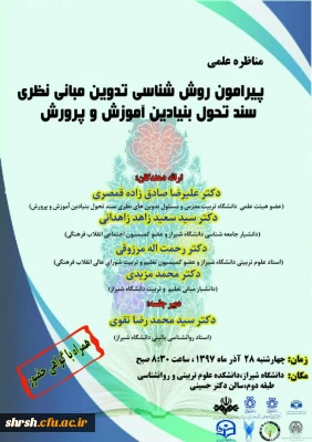 مناظره علمی پیرامون روش شناسی تدوین مبانی نظری سند تحول بنیادین آموزش و پرورش در دانشگاه شیراز