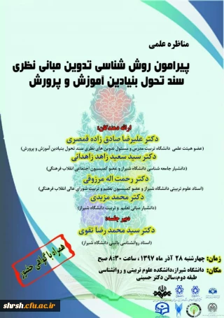 مناظره علمی پیرامون روش شناسی تدوین مبانی نظری سند تحول بنیادین آموزش و پرورش در دانشگاه شیراز