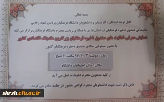 همایش معرفی فعالیت های صندوق ذخیره فرهنگیان در پردیس شهید رجایی فارس