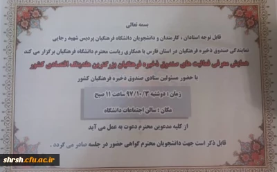 همایش معرفی فعالیت های صندوق ذخیره فرهنگیان در پردیس شهید رجایی فارس