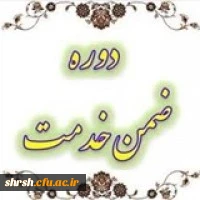 برگزاری دوره کارورزی 1 تا 4 ویژه مدیران و معلمان راهنمای مدارس که در اجرای درس کارورزی با دانشگاه ­ها همکاری دارند