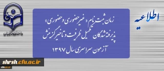 زمان ثبت نام « غیرحضوری » پذیرفته شدگان تکمیل ظرفیت و تاخیر گزینش آزمون سراسری سال 1397