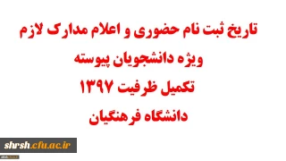 تاریخ ثبت نام حضوری و اعلام مدارک لازم ویژه دانشجویان پیوسته تکمیل ظرفیت ۱۳۹۷ دانشگاه فرهنگیان