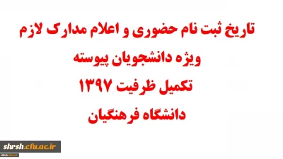 تاریخ ثبت نام حضوری و اعلام مدارک لازم ویژه دانشجویان پیوسته تکمیل ظرفیت ۱۳۹۷ دانشگاه فرهنگیان
