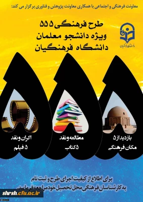 طرح ویژه فرهنگی 555 دانشگاه فرهنگیان با رویکرد دانشجو معلم فکور و اندیشه ورز