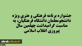 جشنواره برنامه فرهنگی و هنری ویژه دانشجومعلمان دانشگاه فرهنگیان، به مناسبت گرامیداشت چهلمین سال پیروزی انقلاب اسلامی