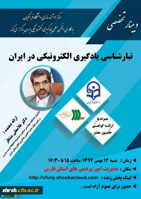 وبینار تخصصی تبار شناسی یادگیری الکترونیک در ایران