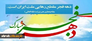 دهه فجر انقلاب اسلامی گرامی باد.