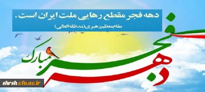 دهه فجر انقلاب اسلامی گرامی باد.