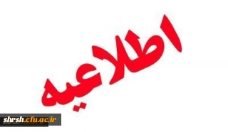 اسامی دانشجویان تکمیل ظرفیت ورودی 97 مرکز شهید بهشتی اقلید