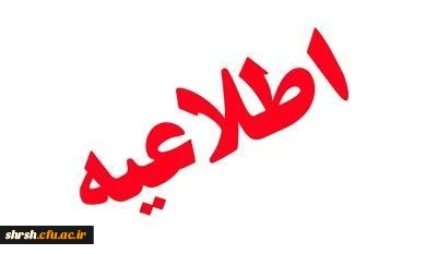 اسامی دانشجویان تکمیل ظرفیت ورودی 97 مرکز شهید بهشتی اقلید