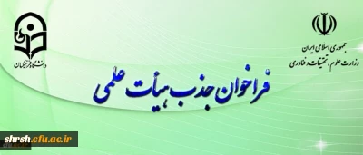 فراخوان جذب هیأت علمی بهمن ۹۷ وزارت علوم و تحقیقات آغاز شد