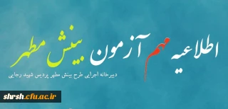 اطلاعیه مهم در خصوص آزمون طرح بینش مطهر
