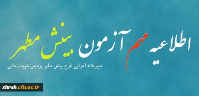 اطلاعیه مهم در خصوص آزمون طرح بینش مطهر