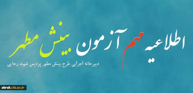 اطلاعیه مهم در خصوص آزمون طرح بینش مطهر