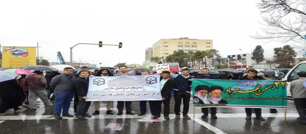 حضور دانشجویان، اساتید، همکاران و مسئولین دانشگاه فرهنگیان فارس در راهپیمایی باشکوه 22 بهمن 2