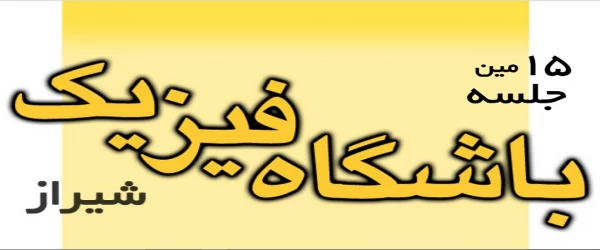 حضور دانشجویان رشته آموزش فیزیک در باشگاه فیزیک شیراز 2