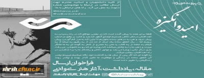 فراخوان ارسال مقاله، یاداشت، آثار هنری و  ادبی مرتبط با حوزه های انگیزشی تلنگر های اجتماعی و امید