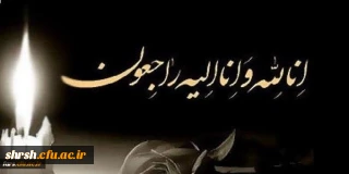 عرض تسلیت خدمت جناب آقای دکتر اناری نژاد و خانواده گرامی ایشان