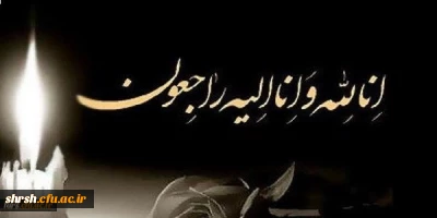 عرض تسلیت خدمت جناب آقای دکتر اناری نژاد و خانواده گرامی ایشان