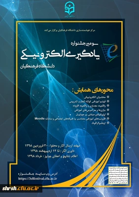 قابل توجه اساتید و دانشجویان محترم
سومین جشنواره یادگیری الکترونیکی دانشگاه فرهنگیان