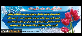 جناب آقای دکتر اناری نژاد انتصاب شایسته شما را به سمت ریاست دانشگاه فرهنگیان استان فارس تبریک و تهنیت عرض می نماییم.