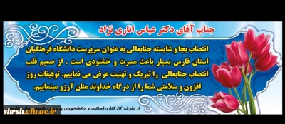 جناب آقای دکتر اناری نژاد انتصاب شایسته شما را به سمت ریاست دانشگاه فرهنگیان استان فارس تبریک و تهنیت عرض می نماییم.