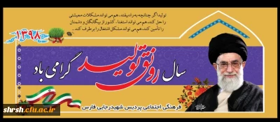 سال رونق و تولید گرامی باد