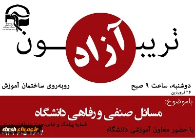 تریبون آزاد دانشجویان پردیس شهید رجایی