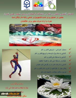 همایش آشنایی با فناوری نانو در پردیس شهید رجایی برگزار گردید