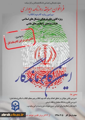برگزاری فراخوان روزنامه دیواری ویژه کانون های فرهنگی، تشکل های اسلامی، هیات های مذهبی و انجمن های علمی