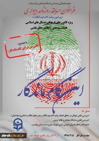 برگزاری فراخوان روزنامه دیواری ویژه کانون های فرهنگی، تشکل های اسلامی، هیات های مذهبی و انجمن های علمی