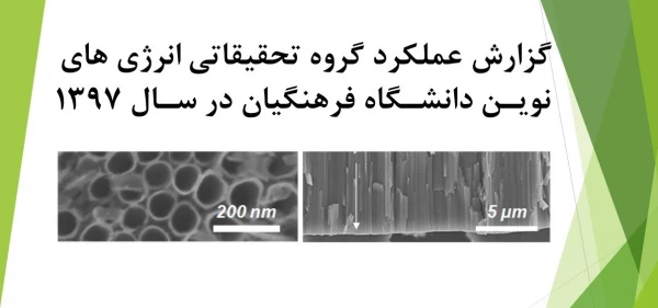گزارش عملکرد گروه تحقیقاتی انرژی های نویـن دانشـگاه فرهنگیان در سـال 1397 2