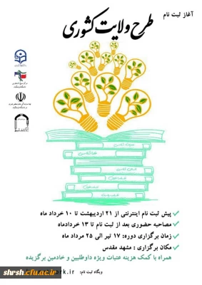 ثبت نام طرح ولایت کشوری