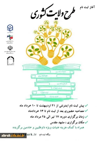 ثبت نام طرح ولایت کشوری