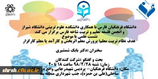 نشست علمی با موضوع:
هدف نظام تربیت معلم؛ پرورش معلم اثربخش و کارآمد یا معلم کارگزار