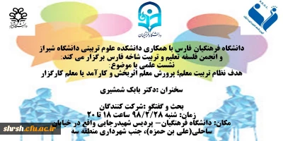 نشست علمی با موضوع:
هدف نظام تربیت معلم؛ پرورش معلم اثربخش و کارآمد یا معلم کارگزار
