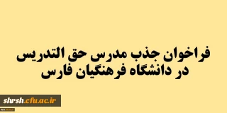 فراخوان جذب مدرس حق التدریس در دانشگاه فرهنگیان فارس