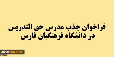 فراخوان جذب مدرس حق التدریس در دانشگاه فرهنگیان فارس